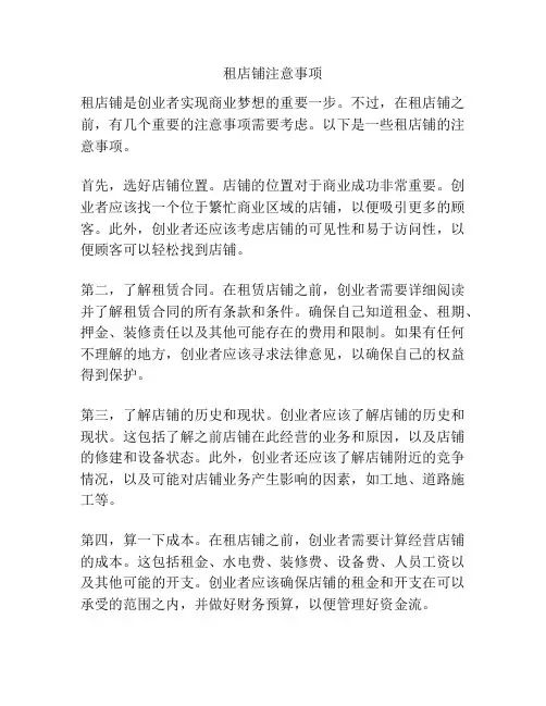 租店铺注意事项