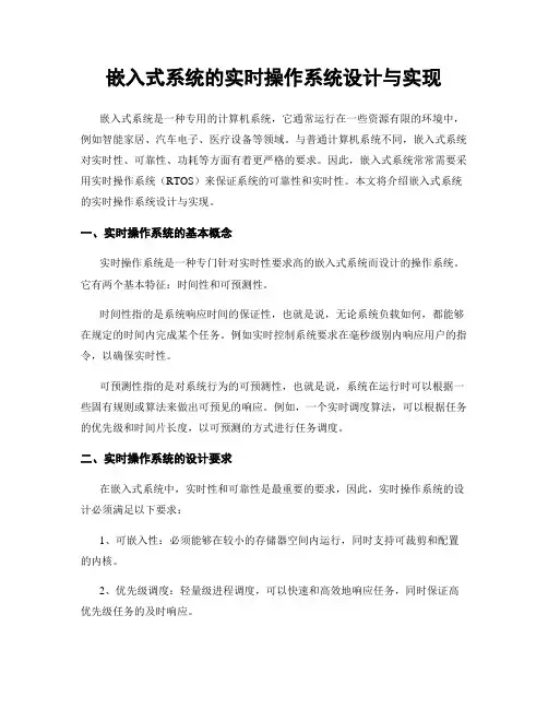 嵌入式系统的实时操作系统设计与实现