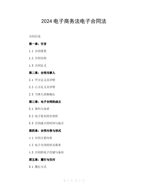 2024电子商务法电子合同法