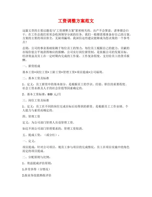工资调整方案范文