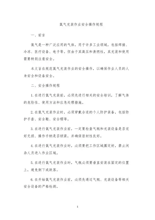 氩气充装作业安全操作规程