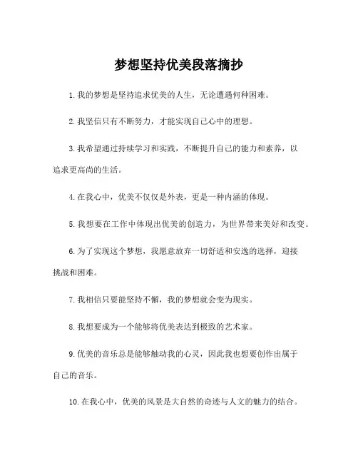 梦想坚持优美段落摘抄