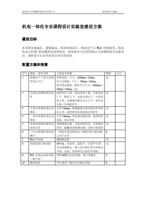 机电一体化专业课程设计实验室建设方案