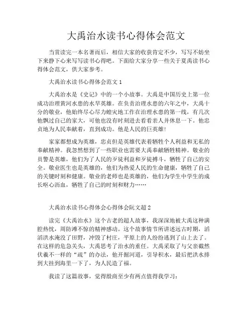 大禹治水读书心得体会范文