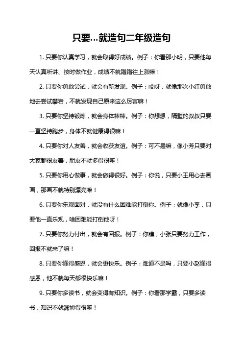 只要…就造句二年级造句
