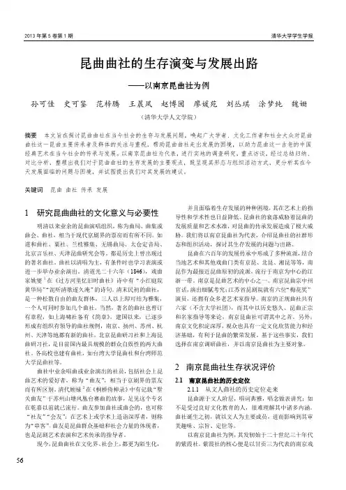 昆曲曲社的生存演变与发展出路