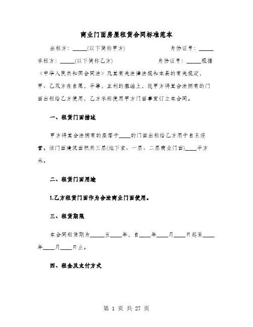 商业门面房屋租赁合同标准范本(8篇)