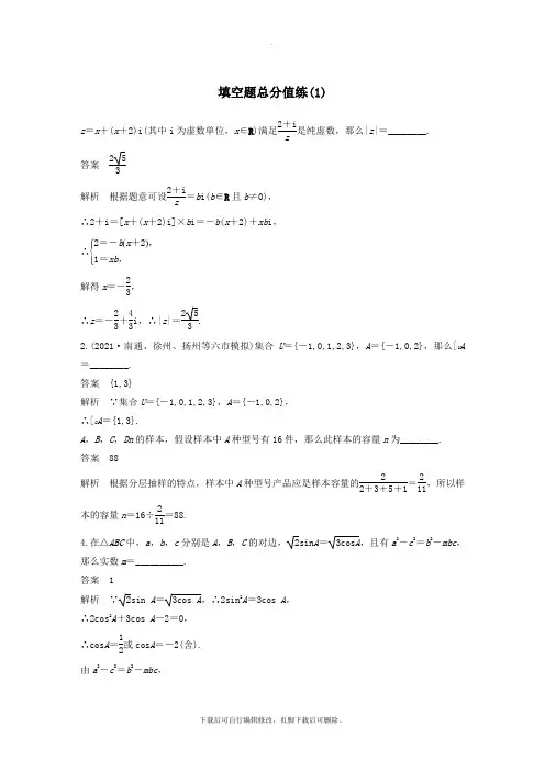 (江苏专用)2021高考数学二轮复习填空题满分练(1)理