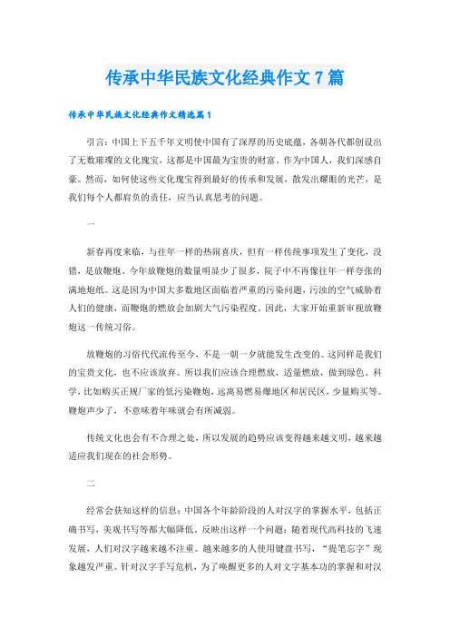 传承中华民族文化经典作文7篇
