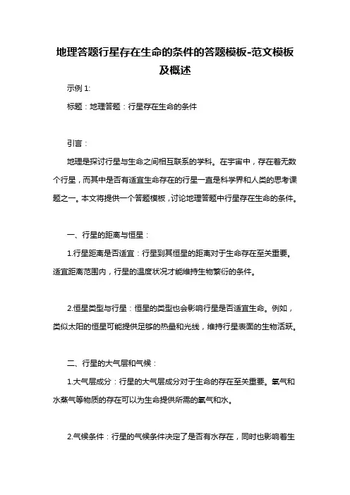 地理答题行星存在生命的条件的答题模板-概述说明以及解释