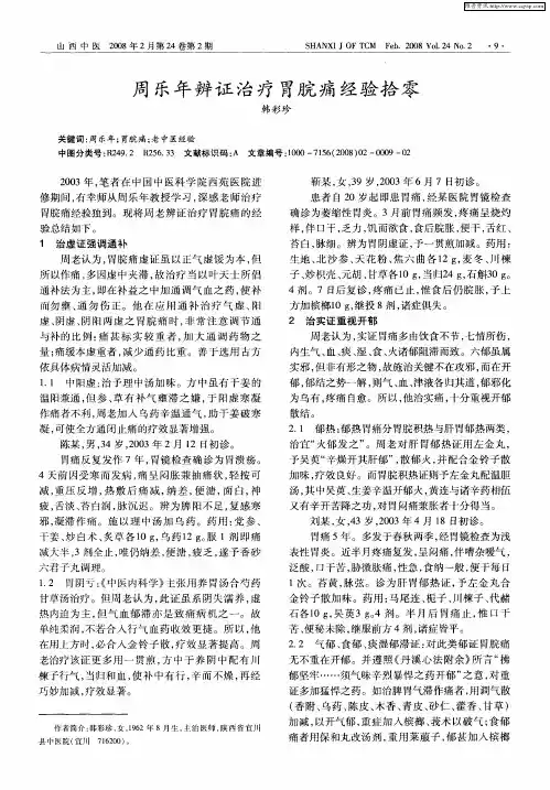 周乐年辨证治疗胃脘痛经验拾零