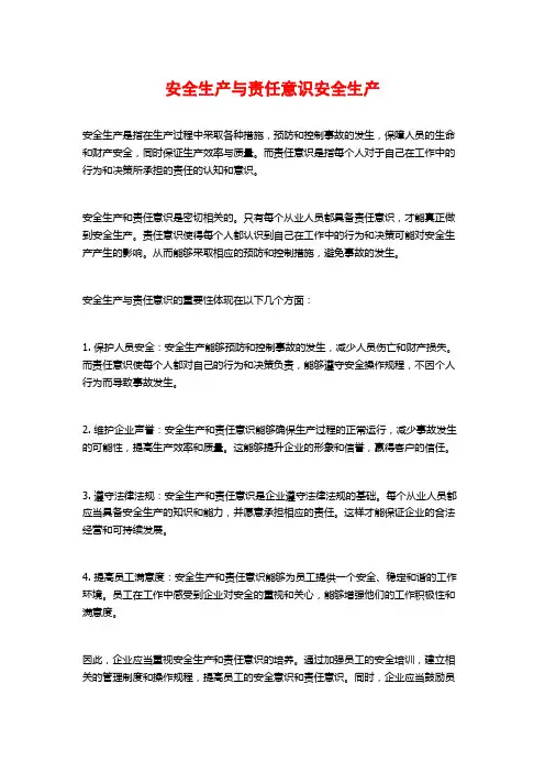 安全生产与责任意识安全生产