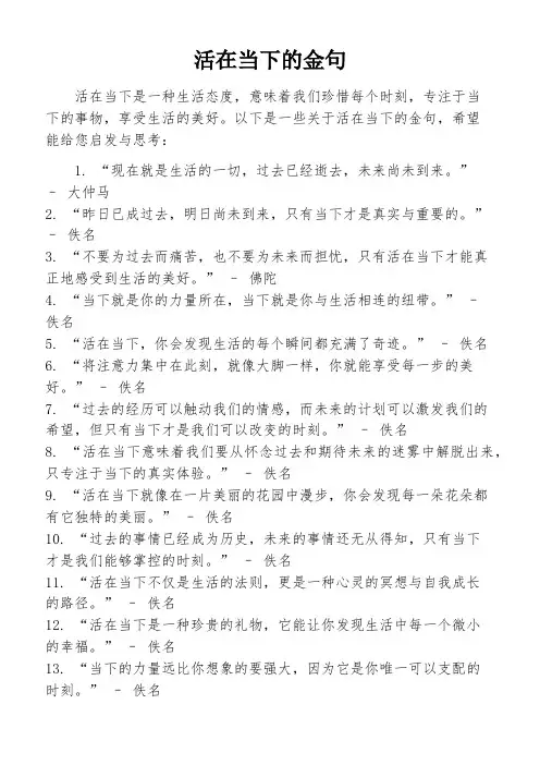 活在当下的金句
