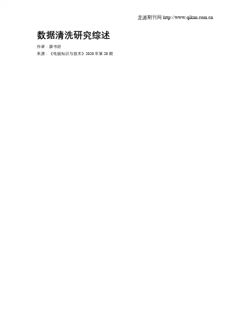 数据清洗研究综述