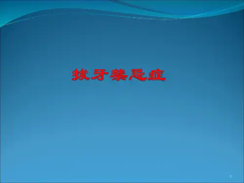 拔牙术的禁忌症ppt课件