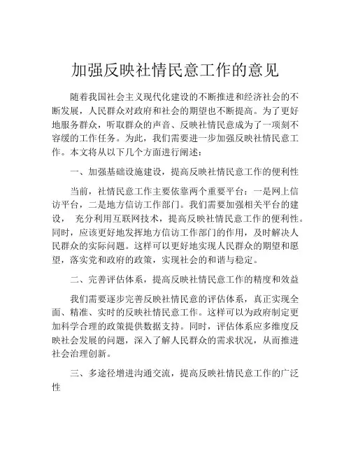 加强反映社情民意工作的意见