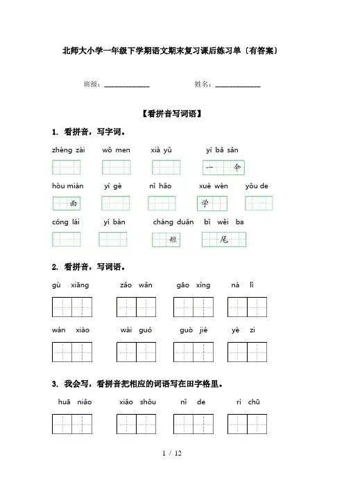 北师大小学一年级下学期语文期末复习课后练习单〔有答案〕