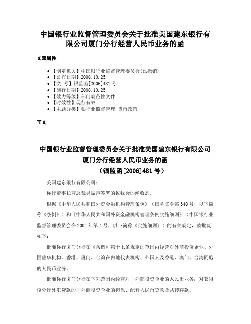 中国银行业监督管理委员会关于批准美国建东银行有限公司厦门分行经营人民币业务的函