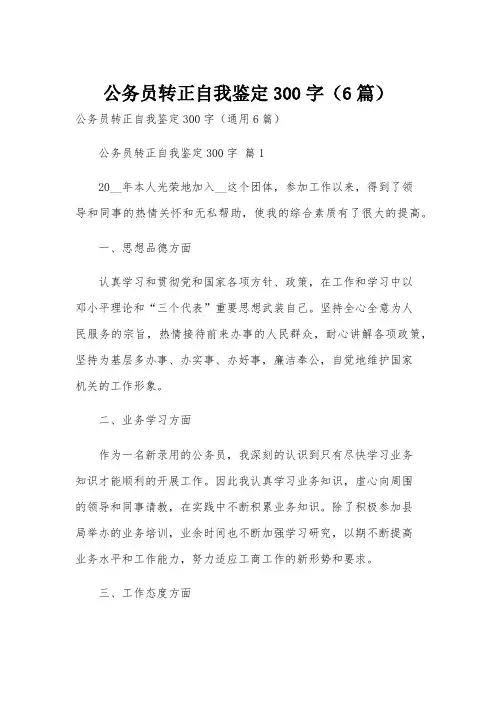 公务员转正自我鉴定300字(6篇)