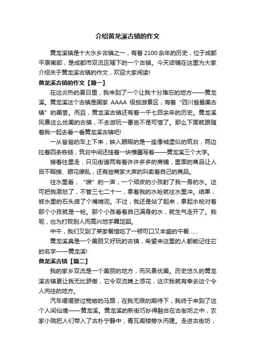 介绍黄龙溪古镇的作文