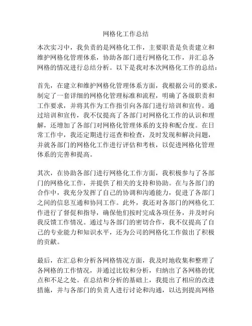 网格化工作总结