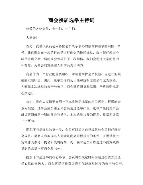 商会换届选举主持词