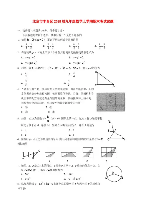 北京市丰台区2018届九年级数学上学期期末考试试题 新人教版
