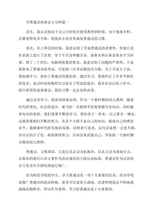 2023年学普通话的体会3分钟模板