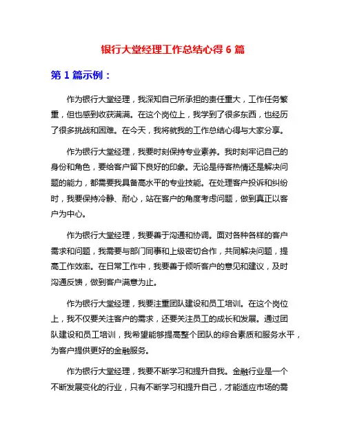 银行大堂经理工作总结心得6篇