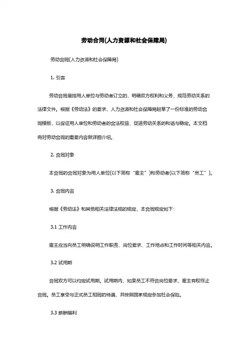 劳动合同(人力资源和社会保障局)