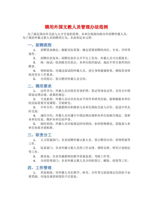 聘用外国文教人员管理办法范例