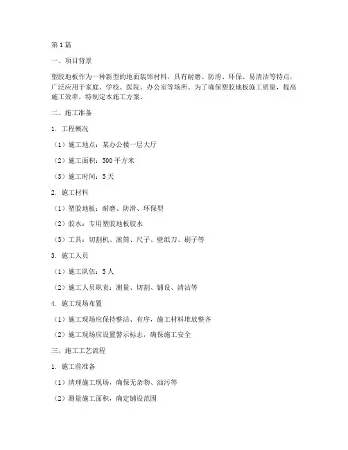 塑胶地板施工方案(3篇)