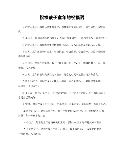 祝福孩子童年的祝福语