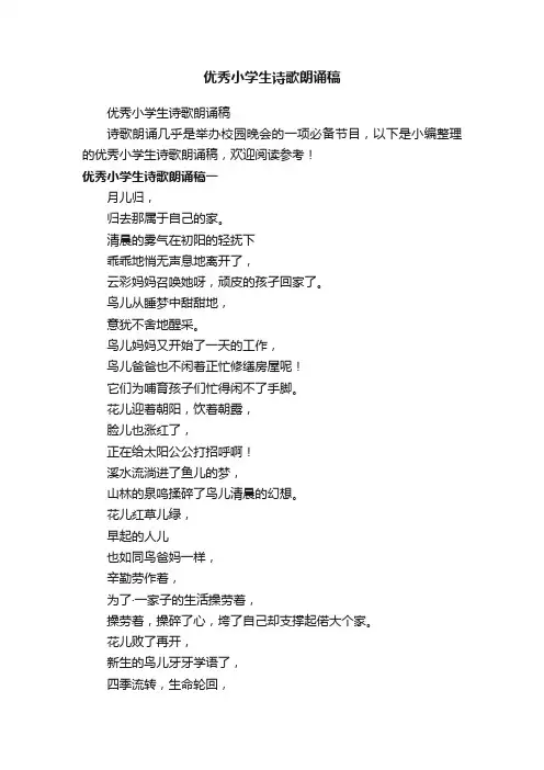 优秀小学生诗歌朗诵稿
