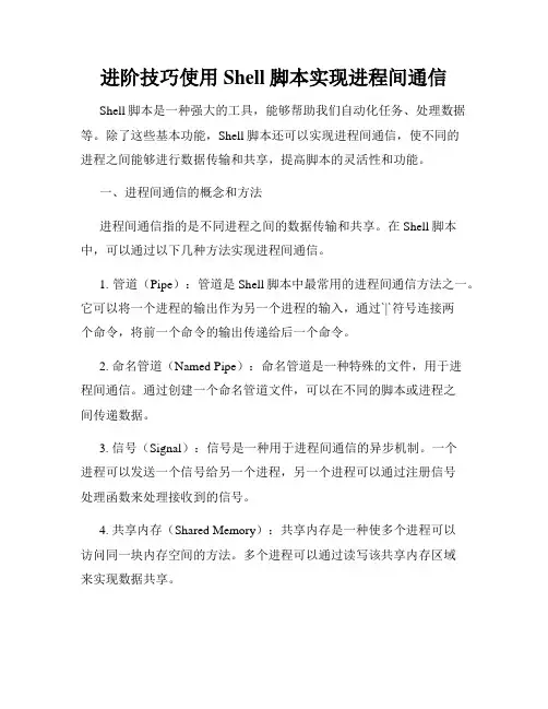 进阶技巧使用Shell脚本实现进程间通信