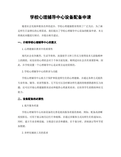 学校心理辅导中心设备配备申请