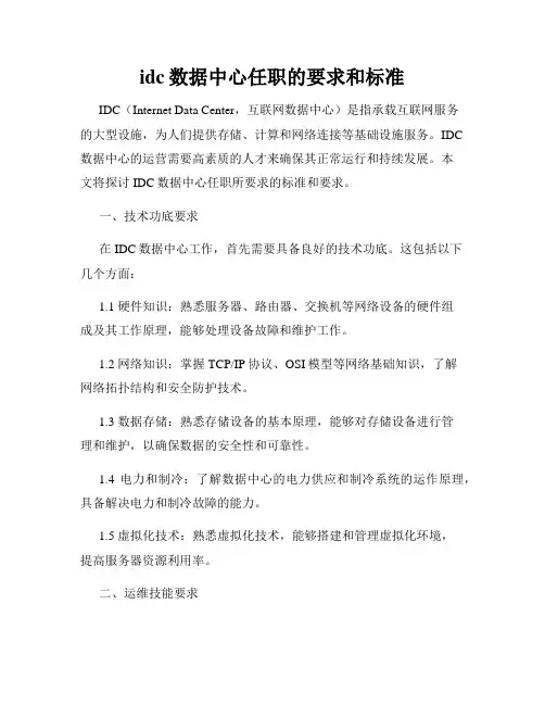 idc数据中心任职的要求和标准
