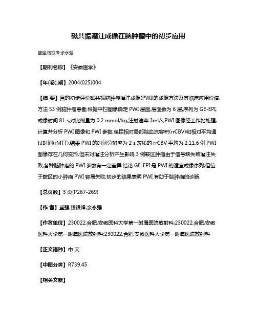磁共振灌注成像在脑肿瘤中的初步应用