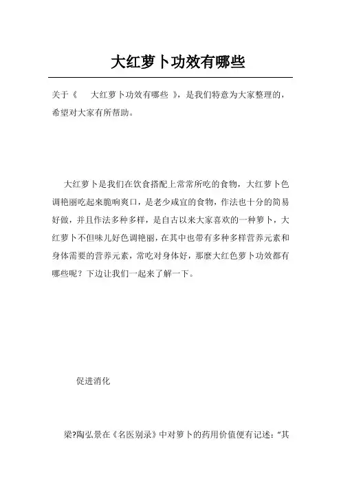 大红萝卜功效有哪些