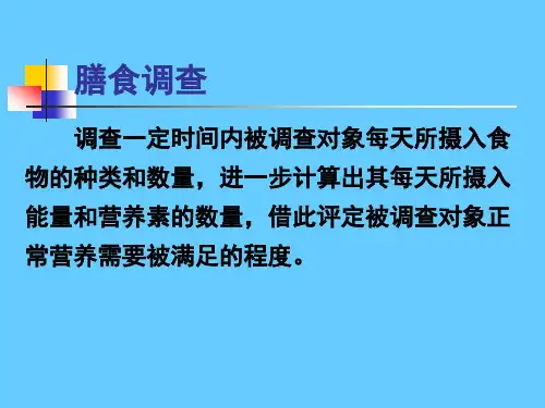 营养学——膳食调查(1)