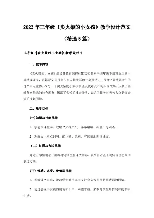 2023年三年级《卖火柴的小女孩》教学设计范文(精选5篇)