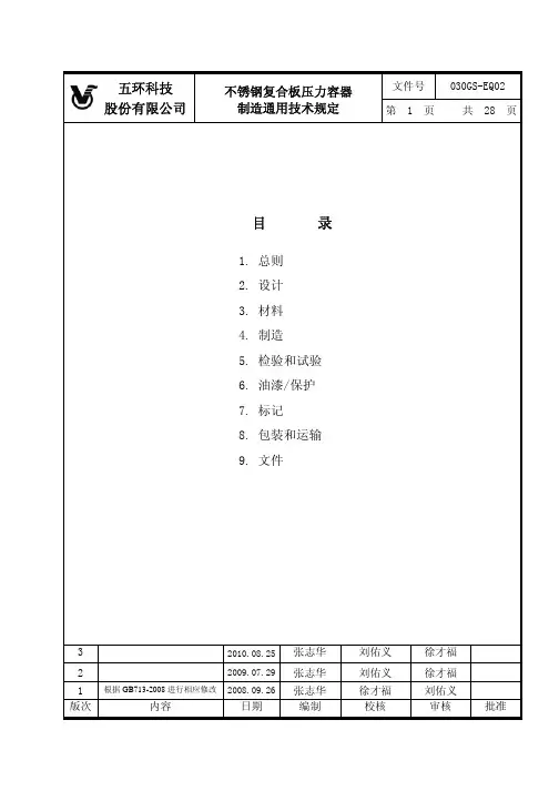 030GS教材-EQ02_不锈钢复合板压力容器制造通用技术规定