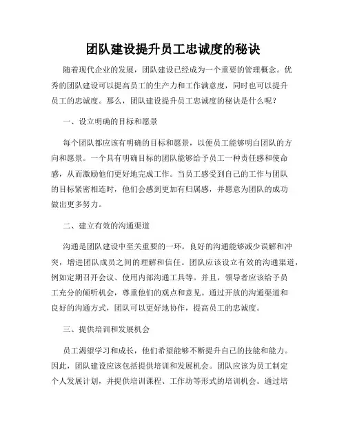 团队建设提升员工忠诚度的秘诀