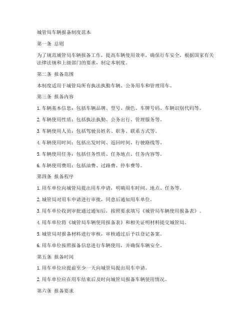 城管局车辆报备制度范本