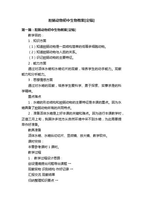 腔肠动物初中生物教案[定稿]