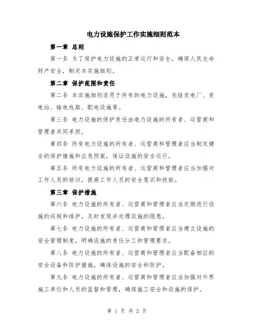 电力设施保护工作实施细则范本
