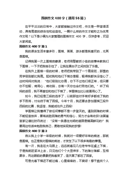 围棋作文400字（通用56篇）