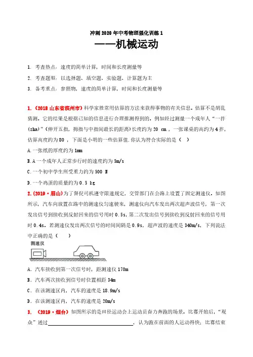 (中考物理)冲刺中考物理强化训练1：机械运动(含答案)