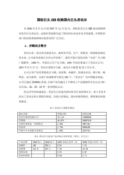 SEB集团收购苏泊尔案例