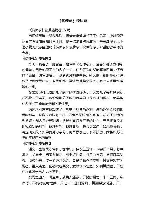 《伤仲永》读后感精选15篇